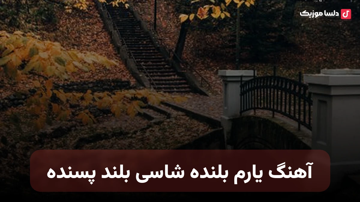 یارم بلنده شاسی بلند پسنده